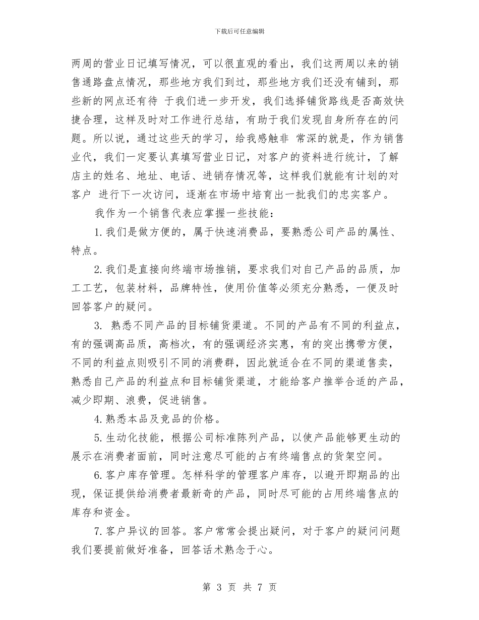 新员工周工作总结范文与新员工培训个人总结汇编_第3页