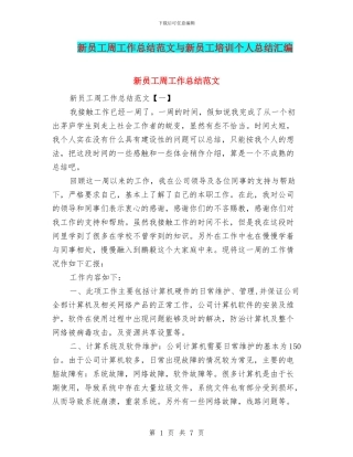 新员工周工作总结范文与新员工培训个人总结汇编