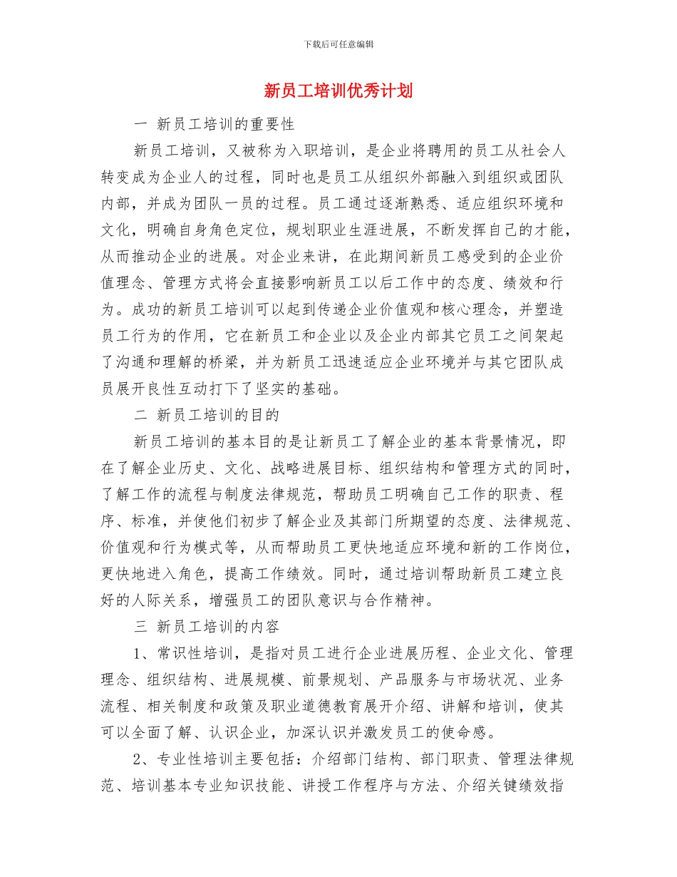 新员工培养计划新选与新员工培训优秀计划汇编_第2页