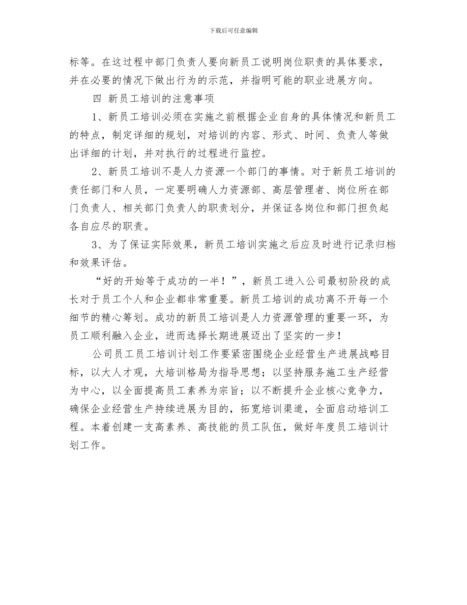 新员工培养计划新选与新员工培训优秀计划汇编_第3页