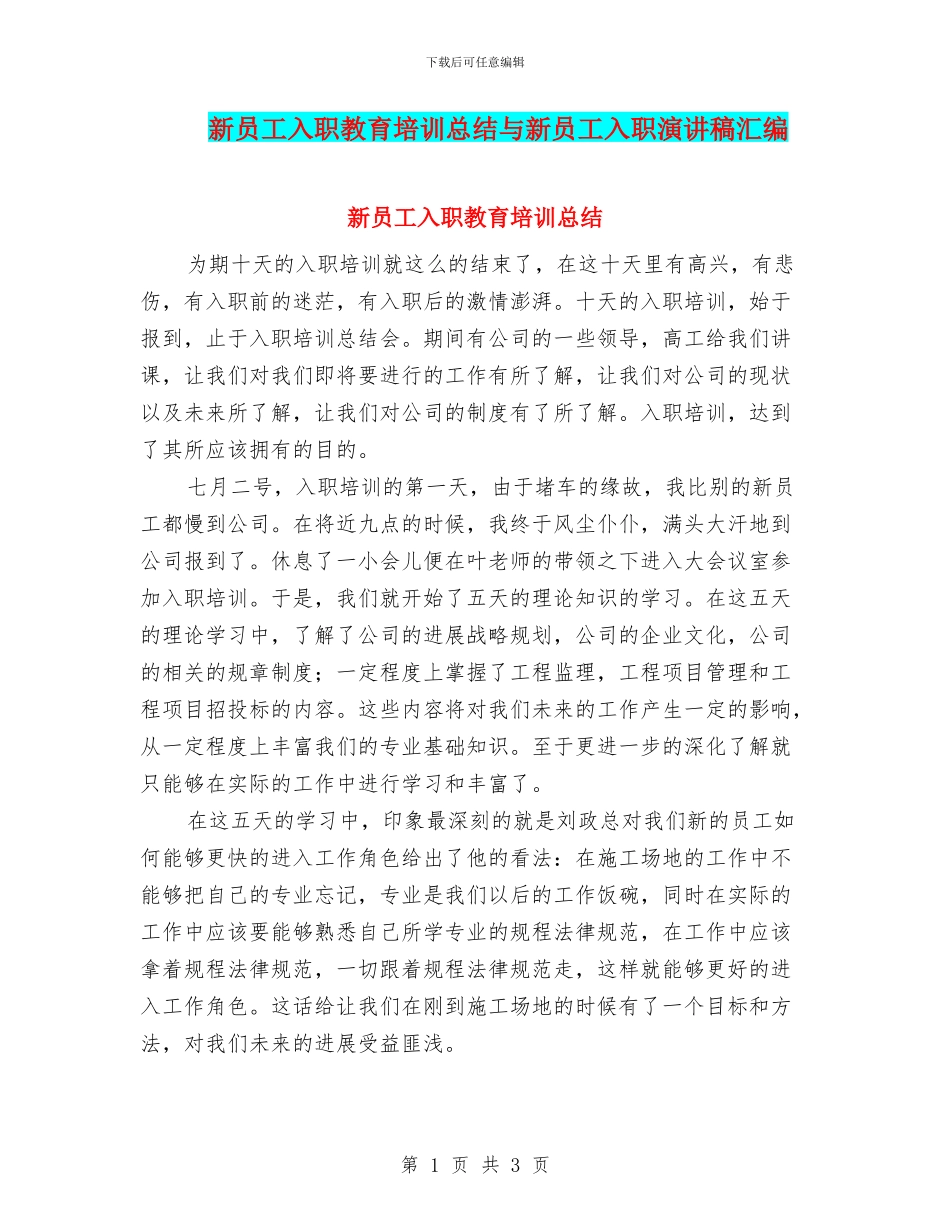 新员工入职教育培训总结与新员工入职演讲稿汇编_第1页