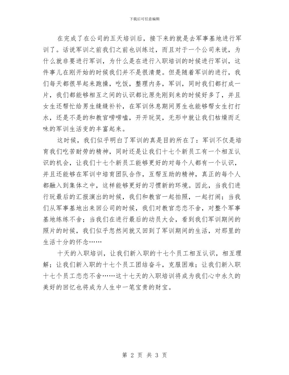 新员工入职教育培训总结与新员工入职演讲稿汇编_第2页