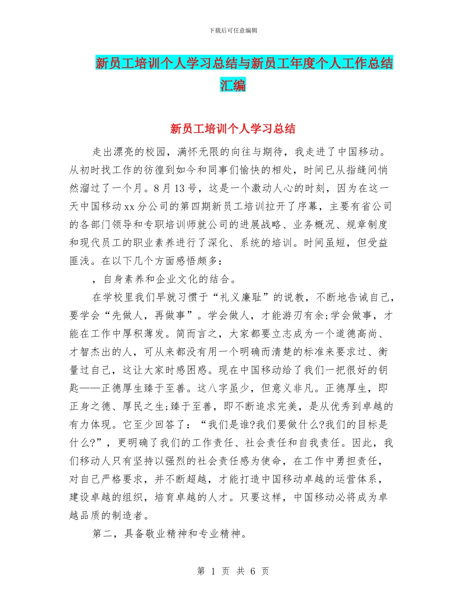 新员工培训个人学习总结与新员工年度个人工作总结汇编_第1页