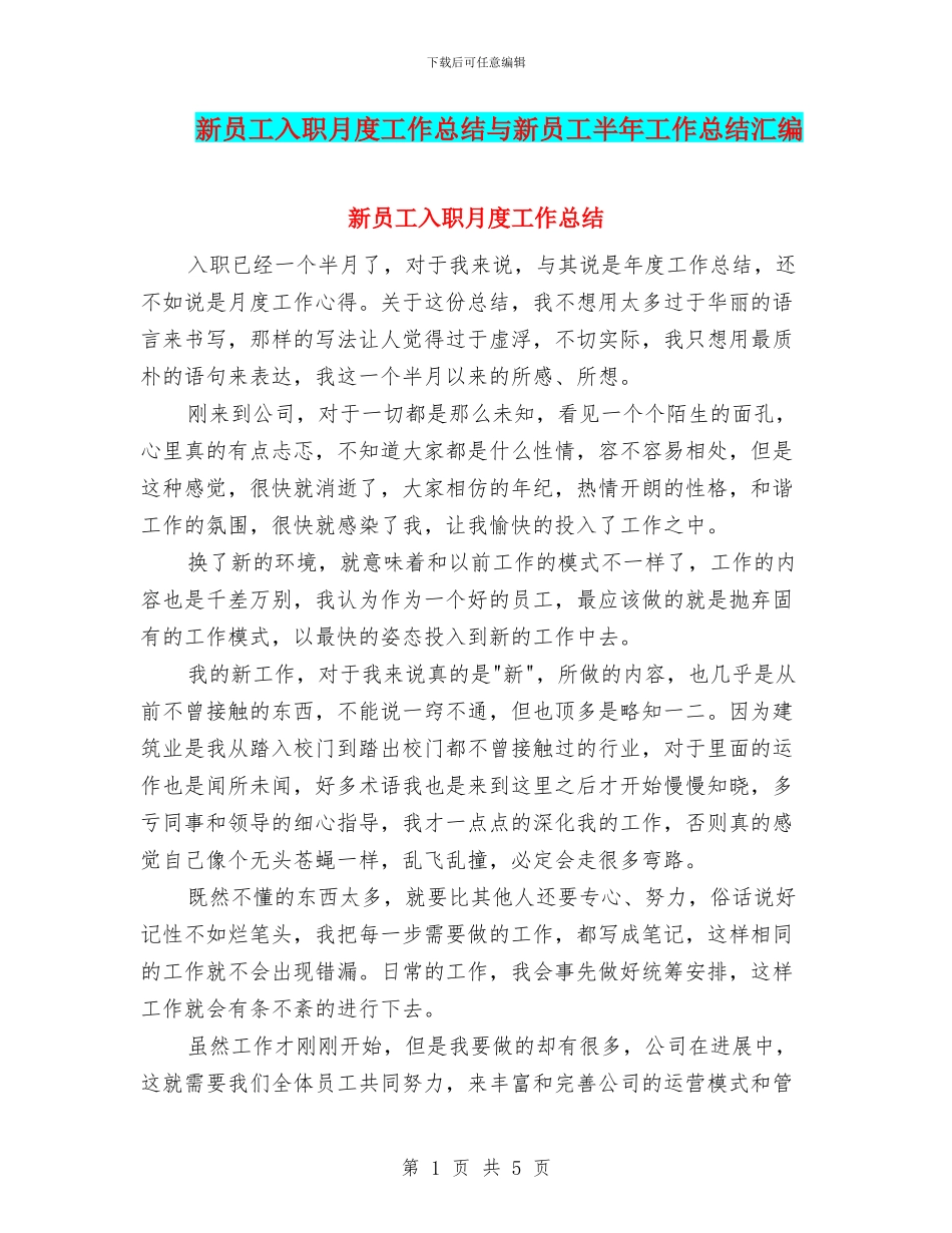 新员工入职月度工作总结与新员工半年工作总结汇编_第1页