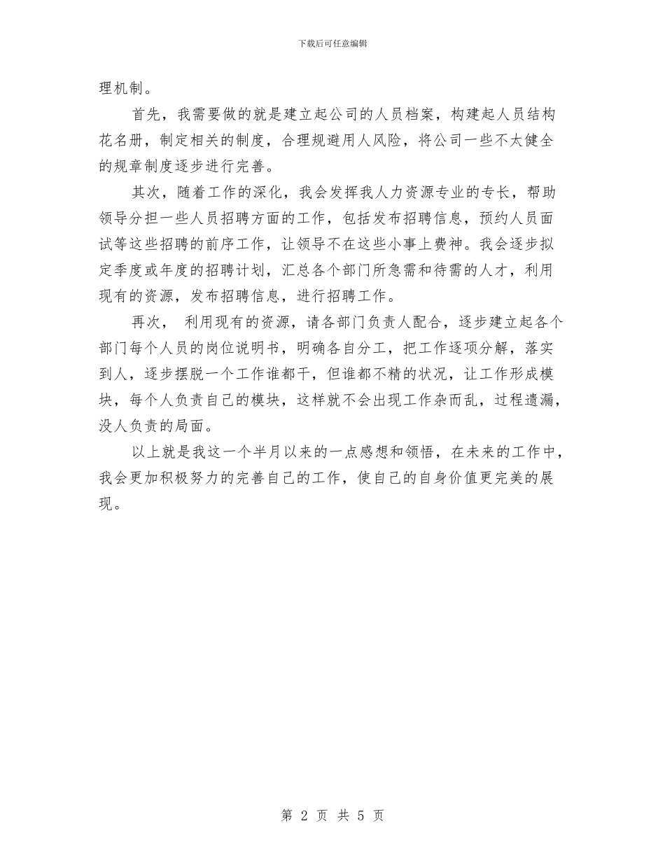 新员工入职月度工作总结与新员工半年工作总结汇编_第2页