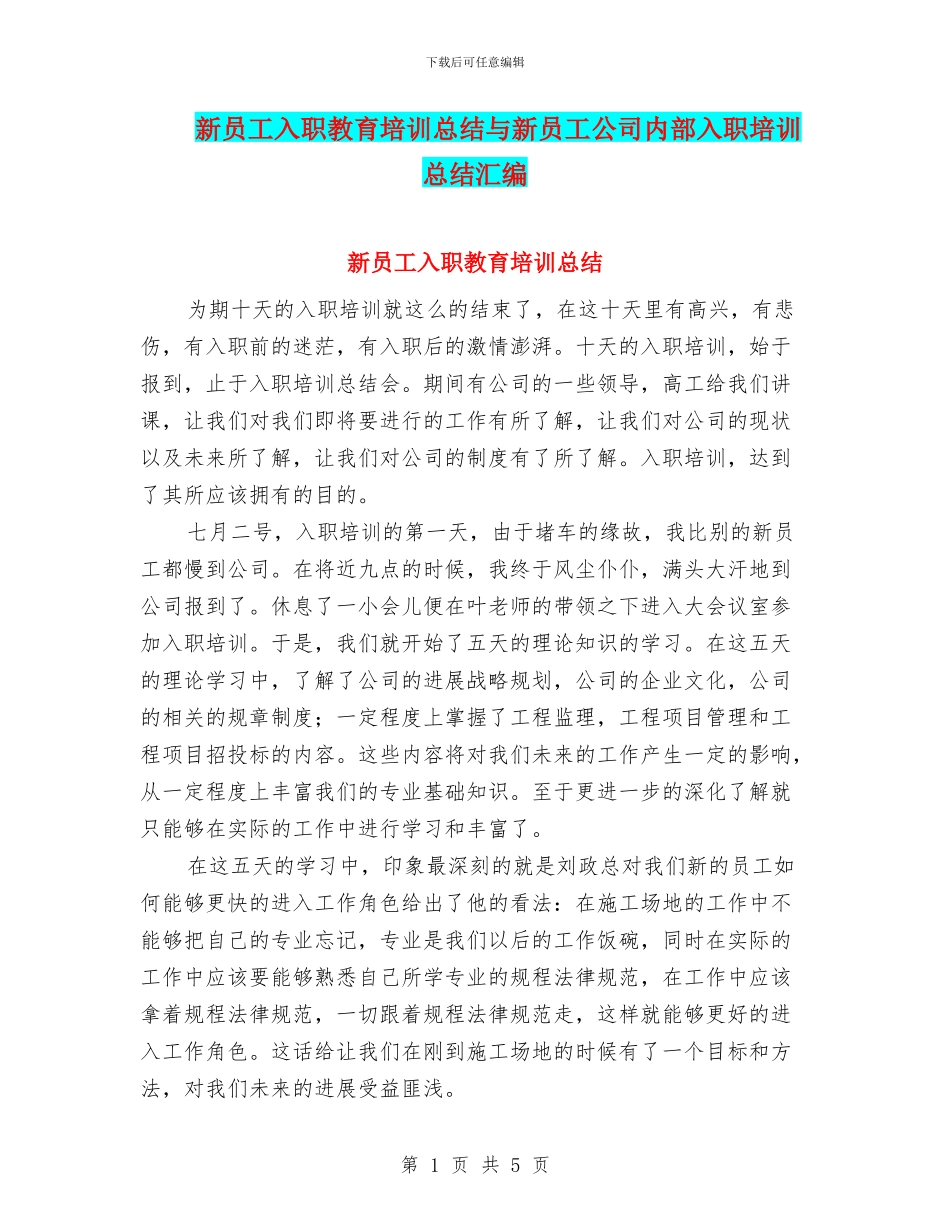 新员工入职教育培训总结与新员工公司内部入职培训总结汇编_第1页