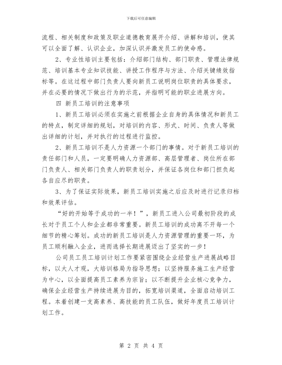 新员工培训优秀计划与新员工培训工作计划汇编_第2页