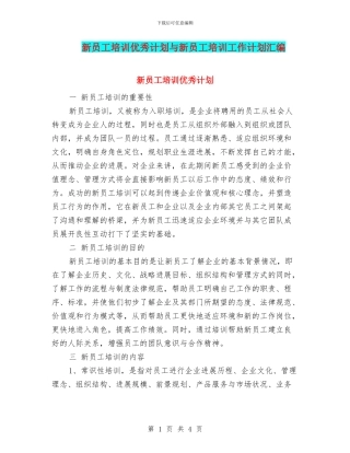 新员工培训优秀计划与新员工培训工作计划汇编