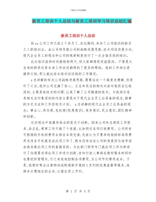 新员工培训个人总结与新员工培训学习培训总结汇编