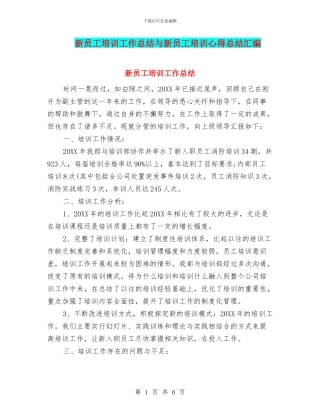 新员工培训工作总结与新员工培训心得总结汇编