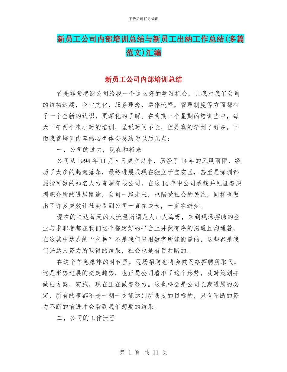 新员工公司内部培训总结与新员工出纳工作总结汇编_第1页