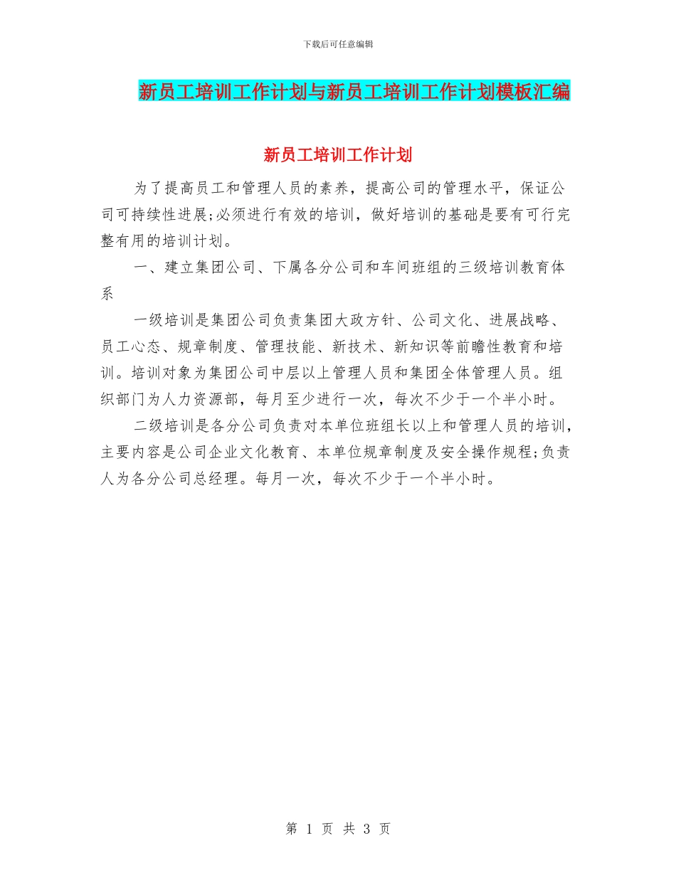新员工培训工作计划与新员工培训工作计划模板汇编_第1页