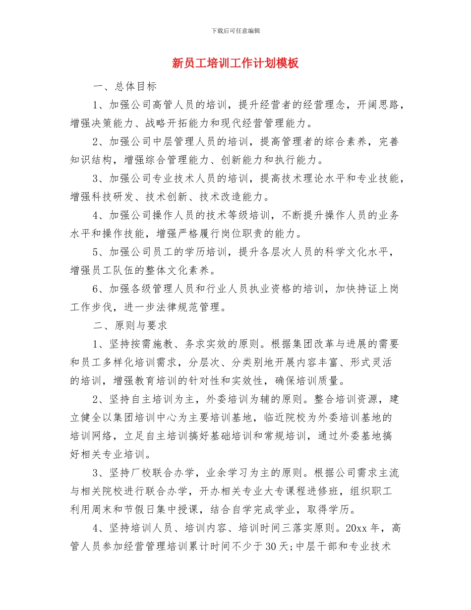 新员工培训工作计划与新员工培训工作计划模板汇编_第2页