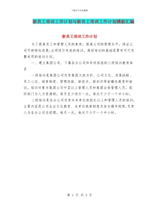 新员工培训工作计划与新员工培训工作计划模板汇编