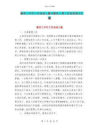 新员工半年工作总结2篇与新员工周工作总结范文汇编