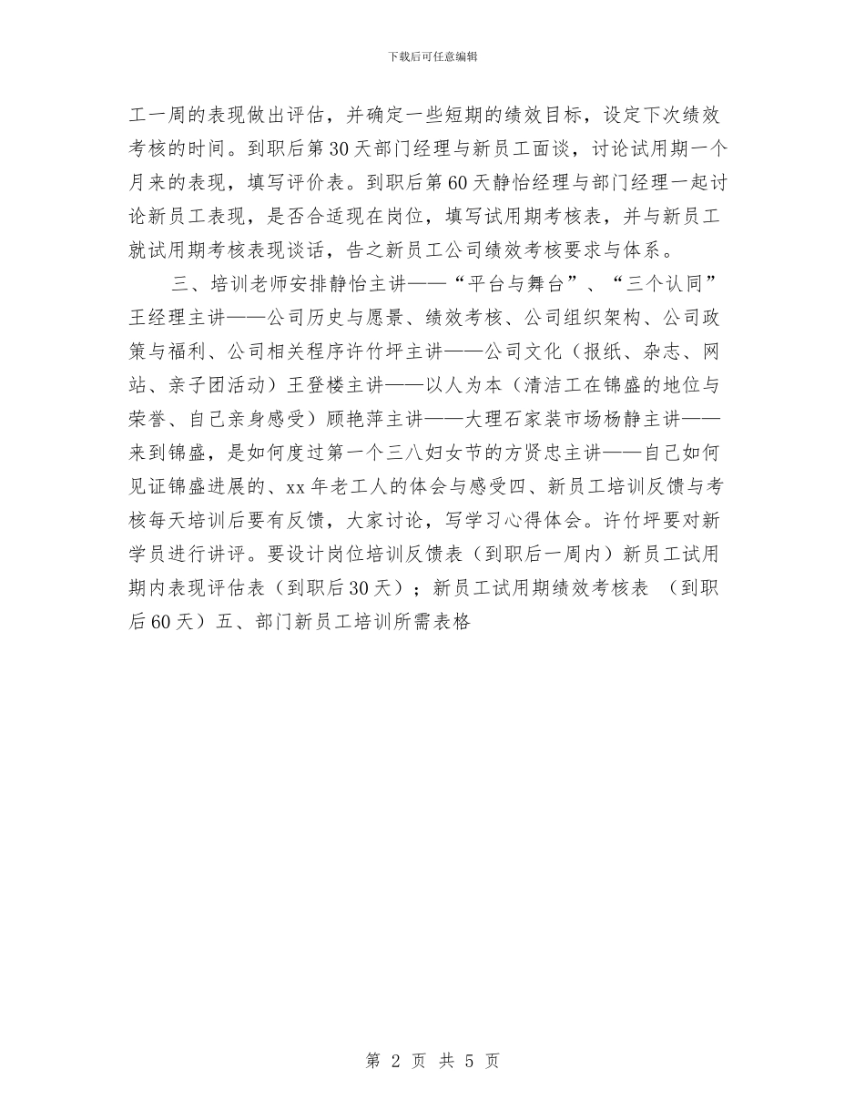 新员工培训工作计划书推荐与新员工培训工作计划范文汇编_第2页