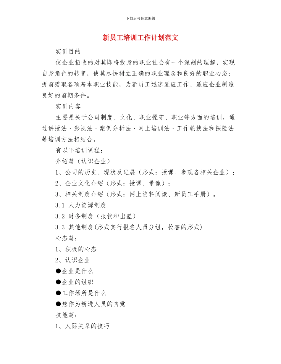 新员工培训工作计划书推荐与新员工培训工作计划范文汇编_第3页