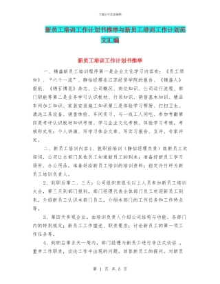 新员工培训工作计划书推荐与新员工培训工作计划范文汇编