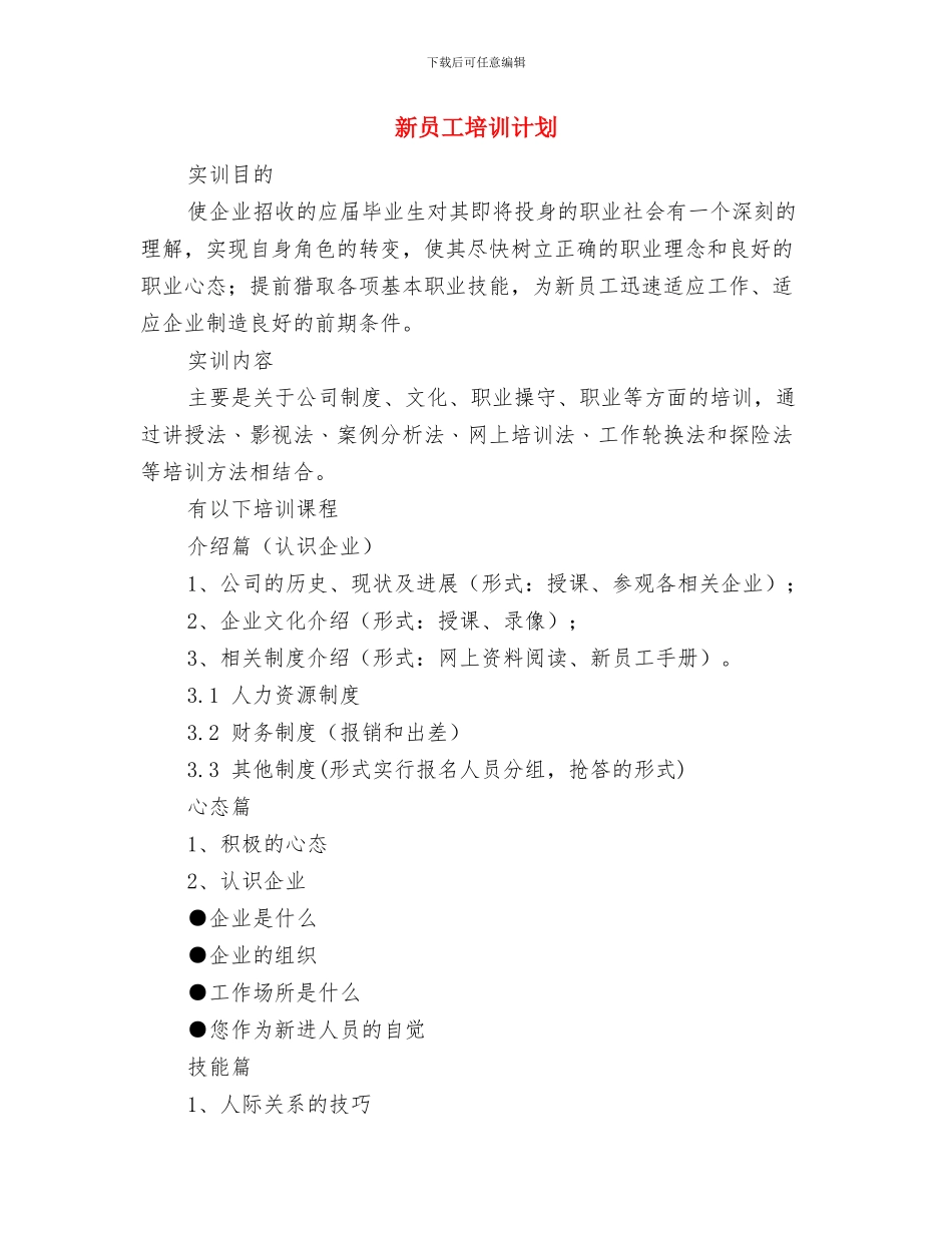 新员工培训工作计划与新员工培训计划汇编_第2页