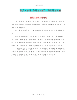 新员工培训工作计划与新员工培训计划汇编