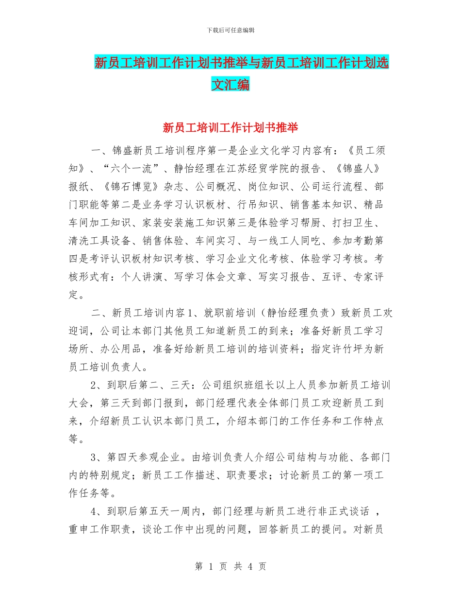 新员工培训工作计划书推荐与新员工培训工作计划选文汇编_第1页