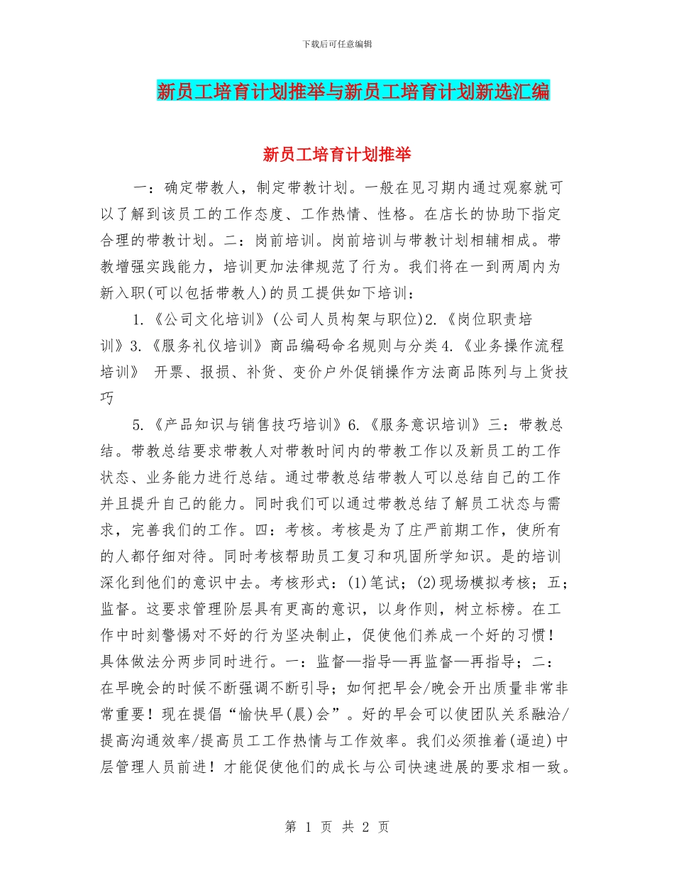 新员工培养计划推荐与新员工培养计划新选汇编_第1页