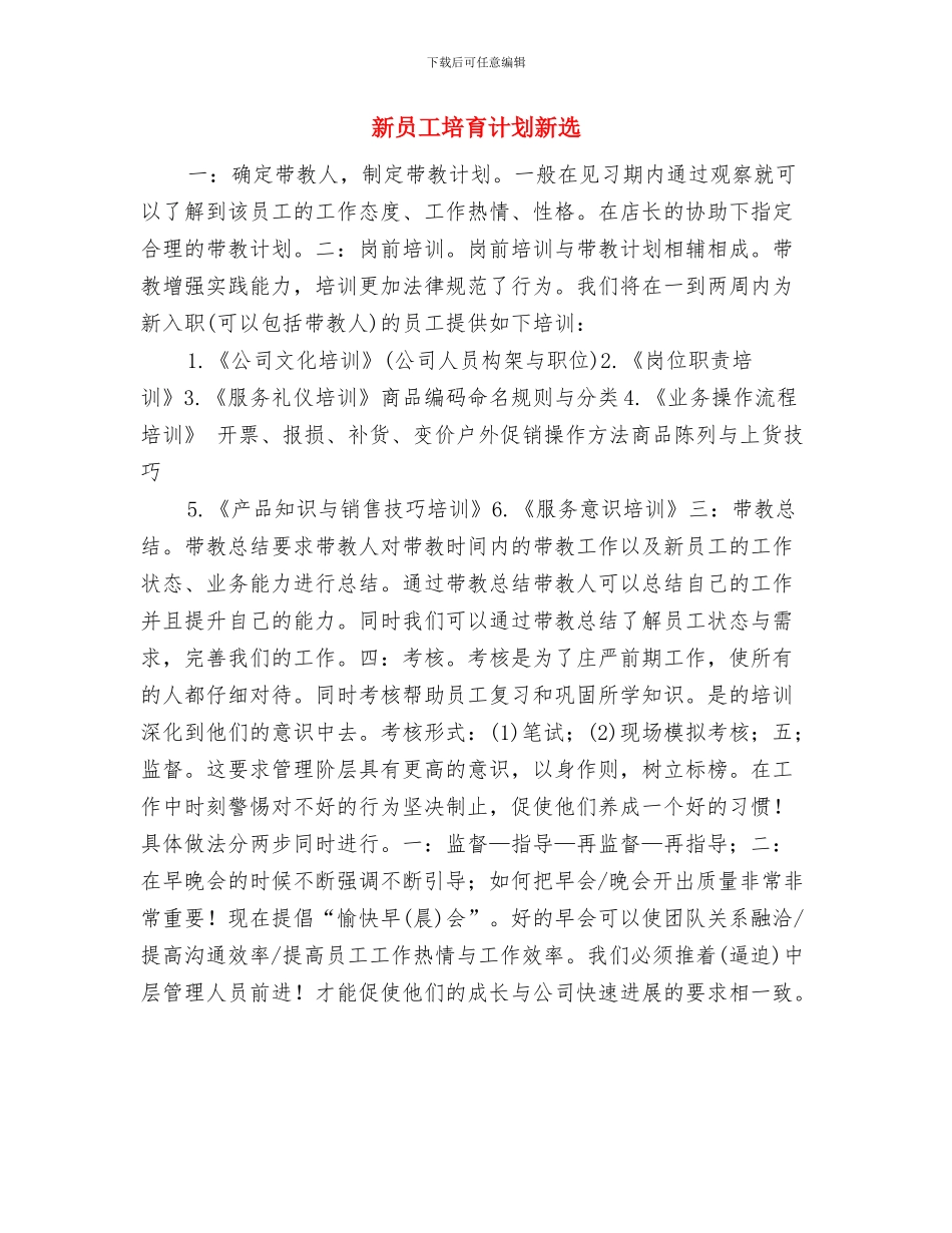 新员工培养计划推荐与新员工培养计划新选汇编_第2页