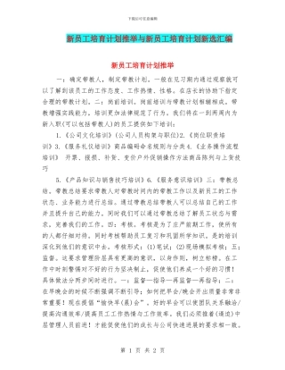 新员工培养计划推荐与新员工培养计划新选汇编