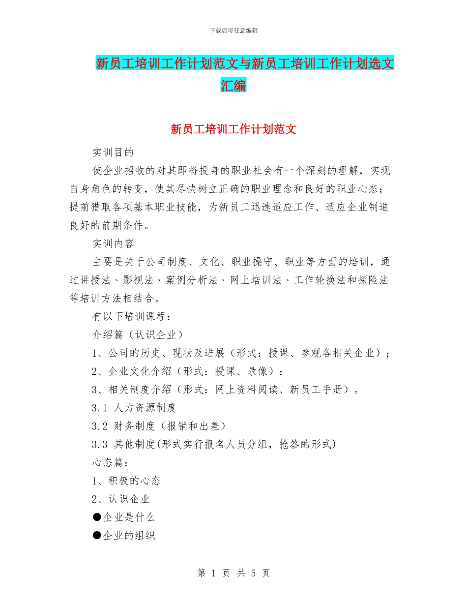 新员工培训工作计划范文与新员工培训工作计划选文汇编_第1页