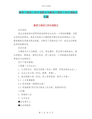 新员工培训工作计划范文与新员工培训工作计划选文汇编
