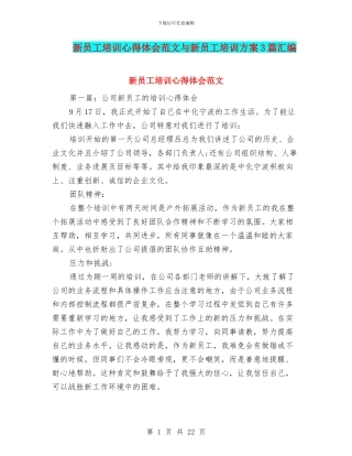 新员工培训心得体会范文与新员工培训方案3篇汇编