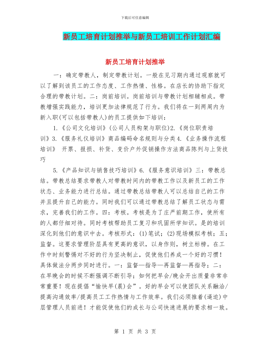 新员工培养计划推荐与新员工培训工作计划汇编_第1页