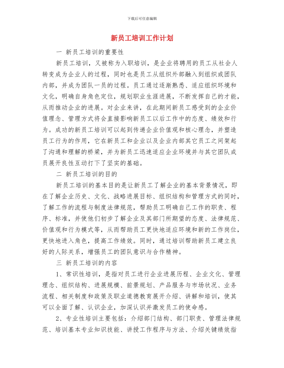 新员工培养计划推荐与新员工培训工作计划汇编_第2页