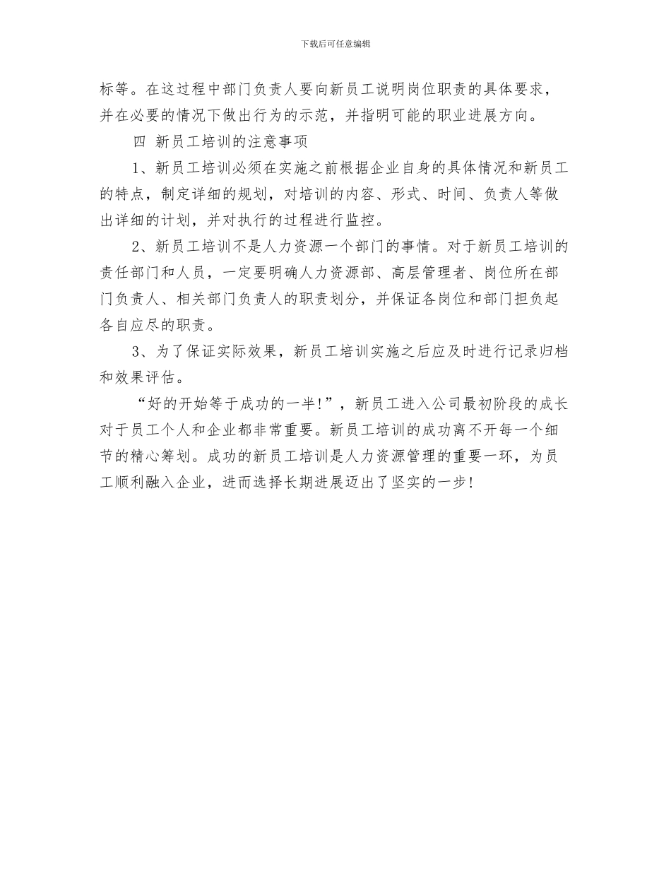 新员工培养计划推荐与新员工培训工作计划汇编_第3页