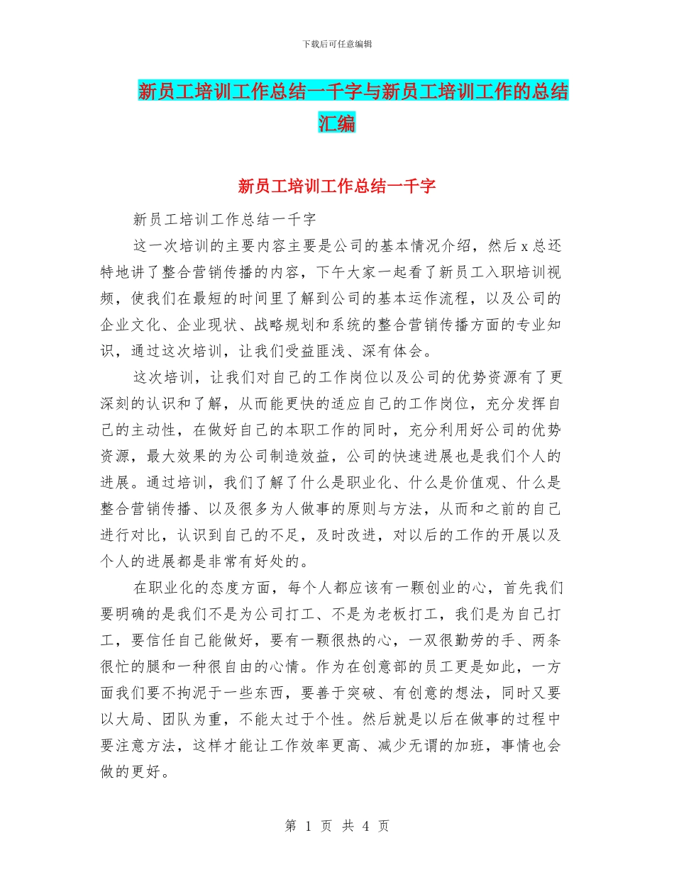 新员工培训工作总结一千字与新员工培训工作的总结汇编_第1页