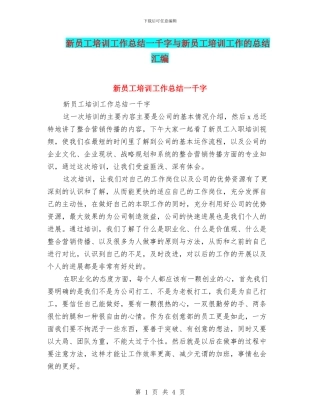 新员工培训工作总结一千字与新员工培训工作的总结汇编