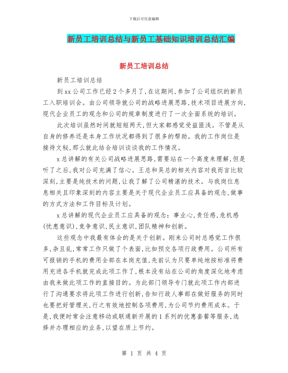 新员工培训总结与新员工基础知识培训总结汇编_第1页