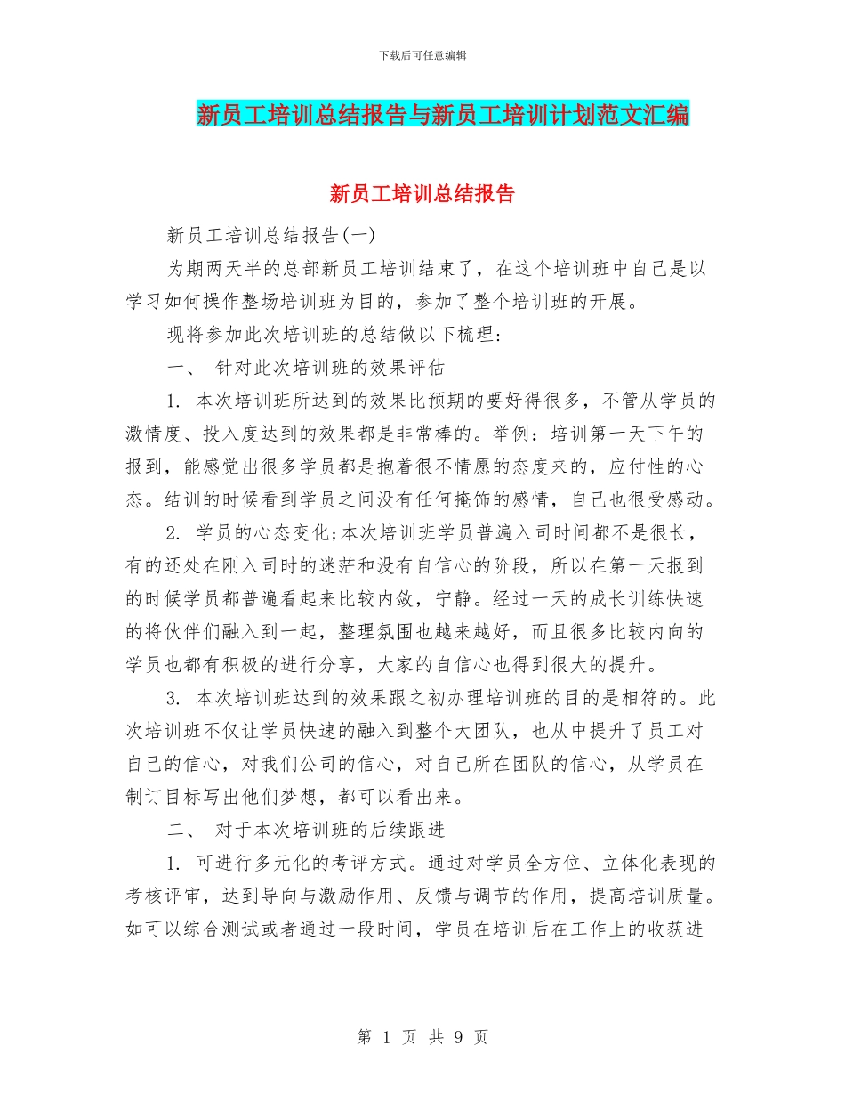 新员工培训总结报告与新员工培训计划范文汇编_第1页