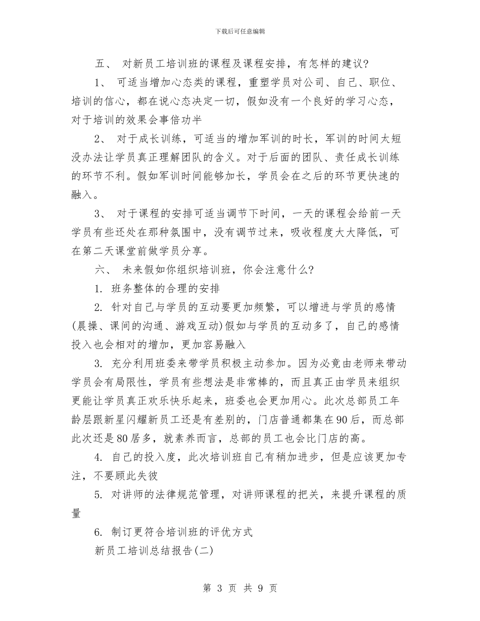 新员工培训总结报告与新员工培训计划范文汇编_第3页