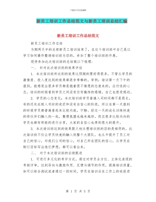 新员工培训工作总结范文与新员工培训总结汇编