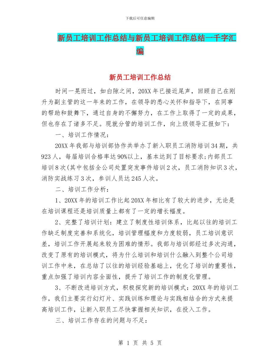 新员工培训工作总结与新员工培训工作总结一千字汇编_第1页