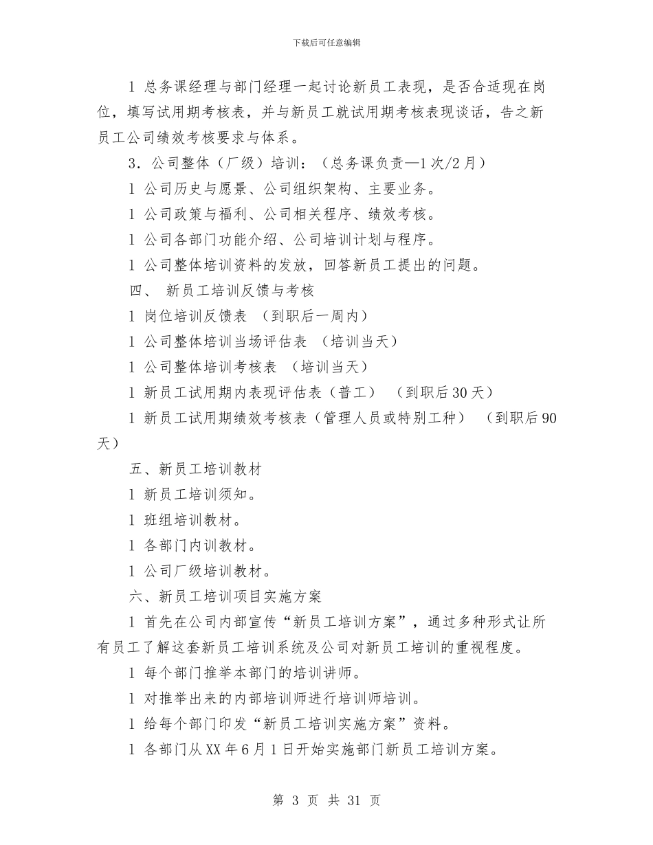 新员工培训方案与新员工培训方案范文4篇汇编_第3页