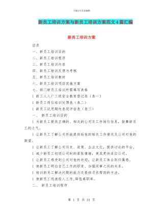 新员工培训方案与新员工培训方案范文4篇汇编
