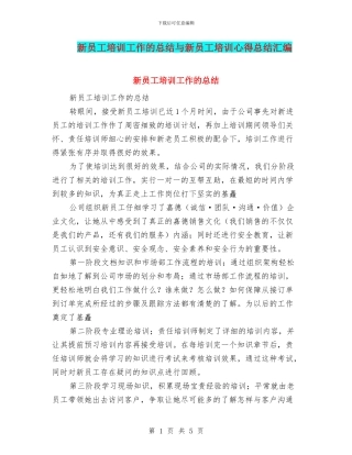 新员工培训工作的总结与新员工培训心得总结汇编