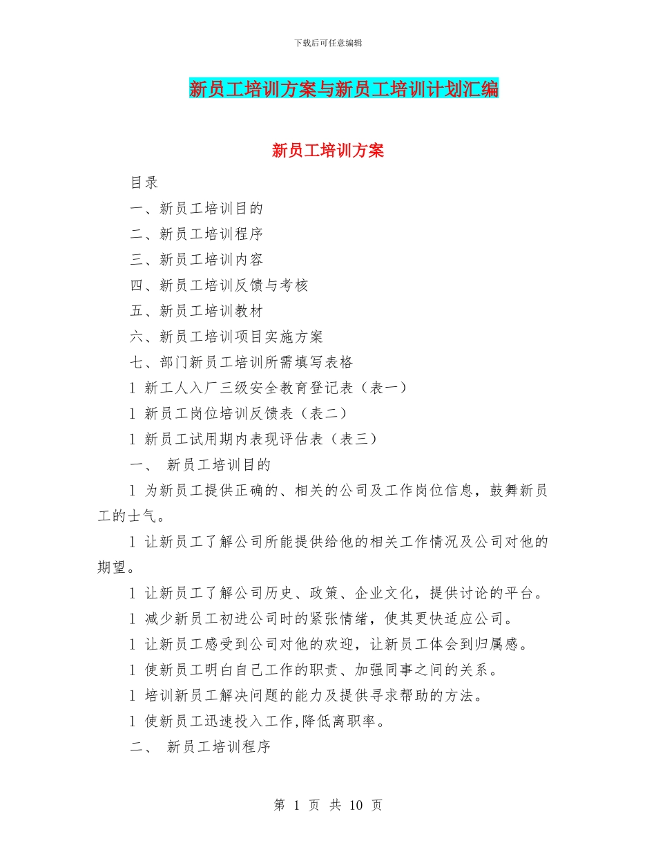 新员工培训方案与新员工培训计划汇编_第1页