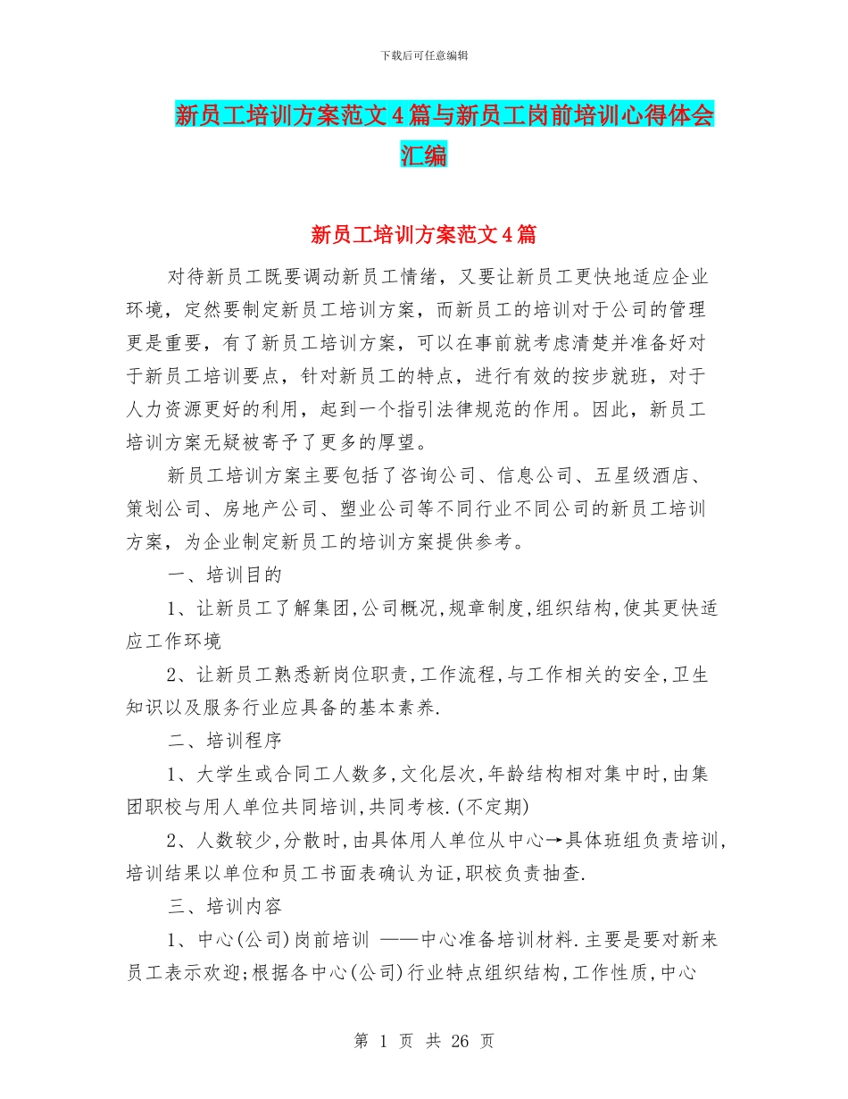 新员工培训方案范文4篇与新员工岗前培训心得体会汇编_第1页