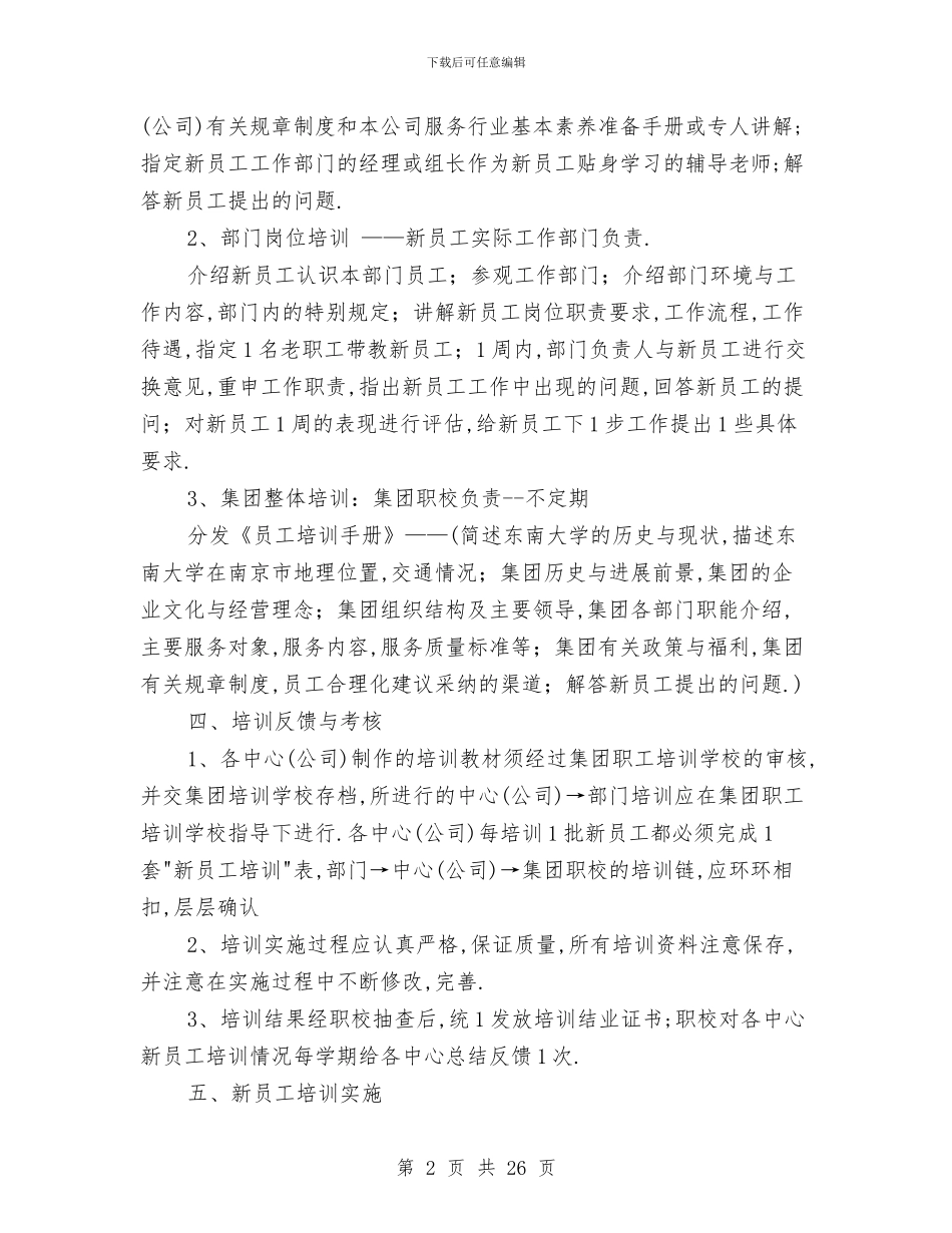 新员工培训方案范文4篇与新员工岗前培训心得体会汇编_第2页