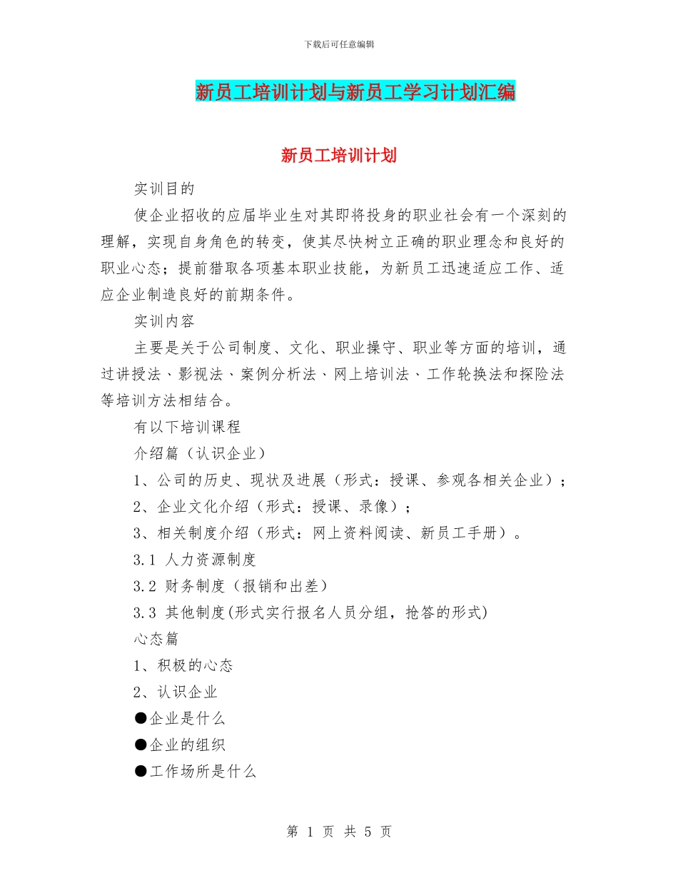 新员工培训计划与新员工学习计划汇编_第1页