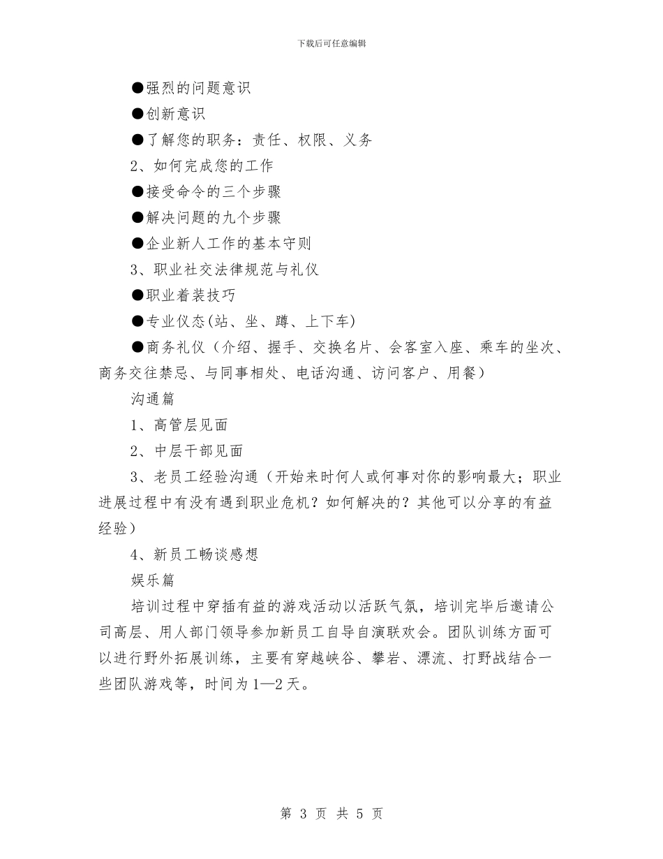 新员工培训计划与新员工学习计划汇编_第3页