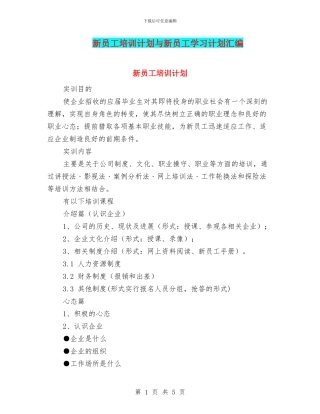 新员工培训计划与新员工学习计划汇编